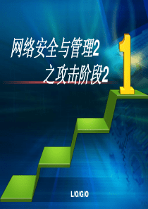 黑客攻击及防范2之攻击阶段2