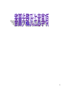 审图步骤及注意事项