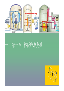 第一章 核反应堆类型