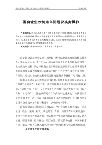 国有企业改制法律问题及实务操作