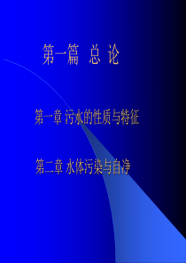 第一章 污水的性质与特征