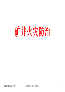 第四节  矿井火灾防治