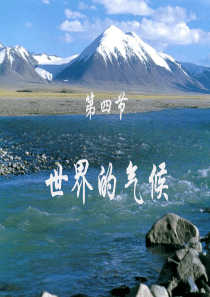 第四节 世界的气候(很好)
