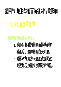 第四节 地形与地面特征对气候