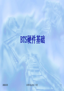 GSM优化培训系列-BTS硬件基础(2)