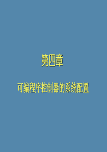 第4章S7200系统配置