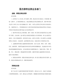 国杰律师法律业务部门