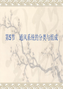 通风系统分类与组成