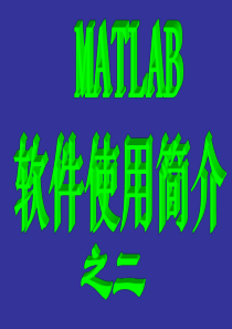 MATLAB之(二)符号运算功能