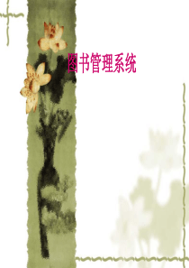 图书管理系统-答辩PPT