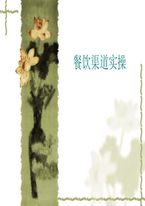 餐饮渠道实操