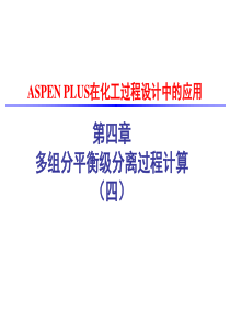 第四章 多组分平衡级分离过程计算(四)