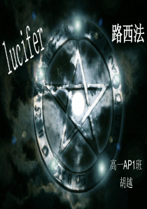 Lucifer 历史PPT 简单的