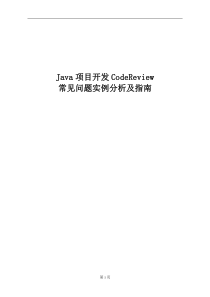Java项目开发代码Review常见问题实例