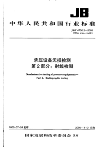 JB 4730.2―2005 承压设备无损检测(射线检测)