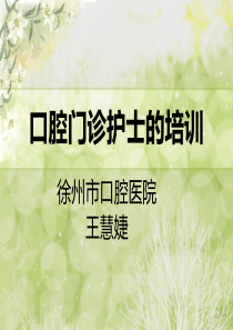 65口腔门诊护士的培训