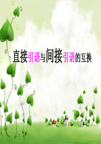 语文直接引语与间接引语互换练习文稿[1]