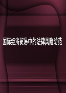 国际经济贸易中的法律风险防范--曲坤山