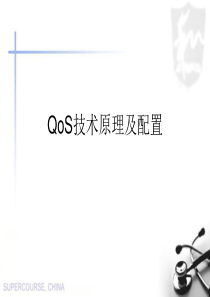 QOS技术原理及配置