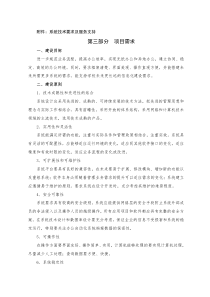 系统技术要求及服务支持