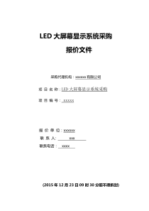 LED大屏幕显示系统采购标书