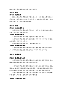 國立臺灣大學法律學院法律學系碩士班學則第一章總則第一條適用範
