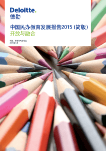 中国民办教育发展报告2015