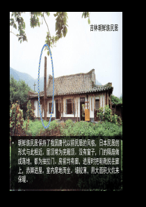 中国民居、哈尼族、吉林等地