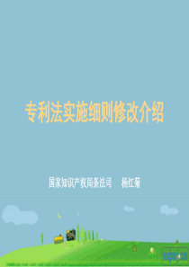 专利法实施细则修改介绍