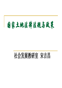 土地政策法律
