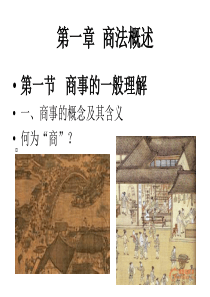 第一章  商法概述