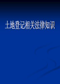 土地登记相关法律知识