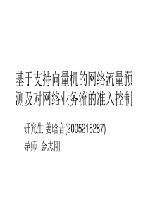 基于支持向量机的网络流量预测及对网络业务流的准入控制