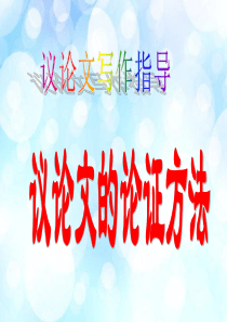 写作指导：议论文的论证方法