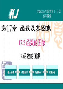 【华师大版】八年级下册数学：第17章-函数及其图象ppt课件17.2.2-函数的图象