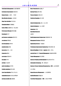 工业工程专业英语-词汇