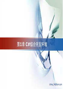 C#综合开发环境
