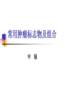 常用肿瘤标志物及组合