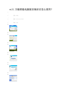 wifi万能钥匙电脑版安装好后怎么使用