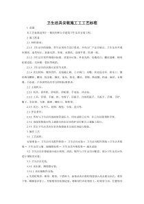 卫生洁具安装工工艺标准