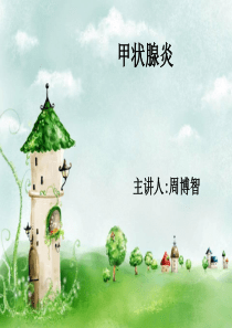 甲状腺炎专-ppt课件