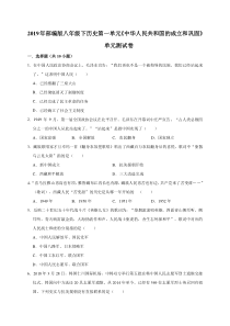 2019年人教部编版八年级下册历史第一单元《中华人民共和国的成立和巩固》单元测试卷(解析版)