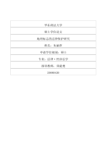 地理标志的法律保护研究