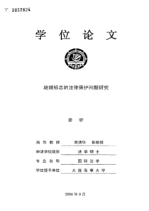 地理标志的法律保护问题研究