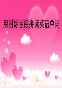 用国际音标拼读英语单词