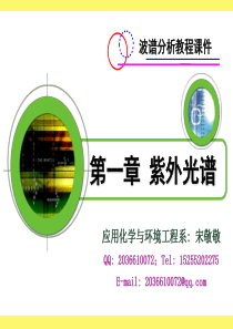 第一章+紫外光谱