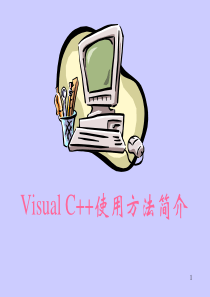 VC++ 6.0 使用方法
