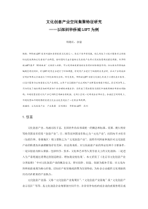 文化创意产业空间集聚特征研究——以深圳华侨城LOFT为例