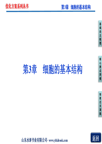 优化方案生物必修一第3章第1节