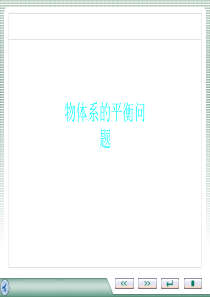 物体系的平衡问题